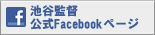 池谷監督公式FBページ