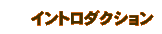 イントロダクション