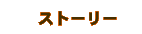 ストーリー