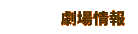 劇場情報