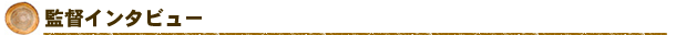 監督インタビュー