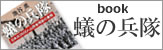 蟻の兵隊（書籍）