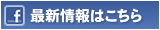 最新情報はこちら